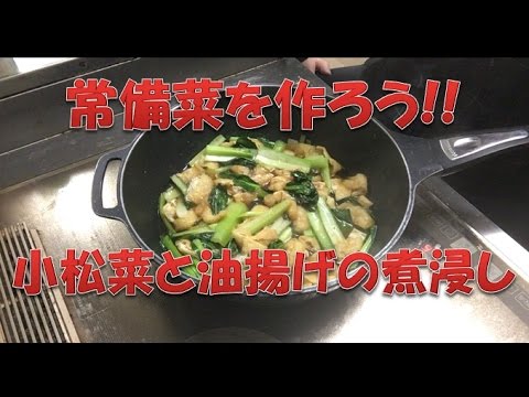 常備菜を作ろう!!　小松菜と油揚げの煮浸し