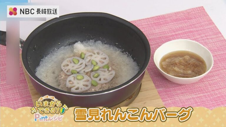 いまからできるPintレシピ「雪見れんこんバーグ」