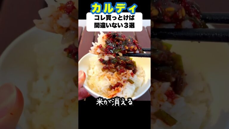 【カルディ】もう手ぶらでは帰さない！最強食材TOP3　#shorts 　#KALDI #ランキング