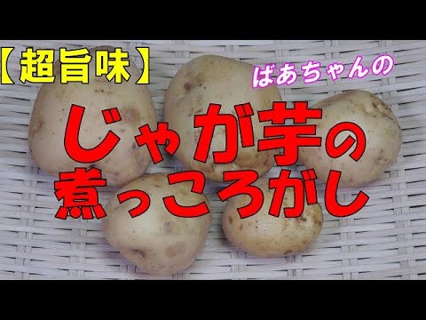 【超旨味】じゃが芋の煮っころがし『いくらでも食べられる！やみゆきになる旨さ！！』