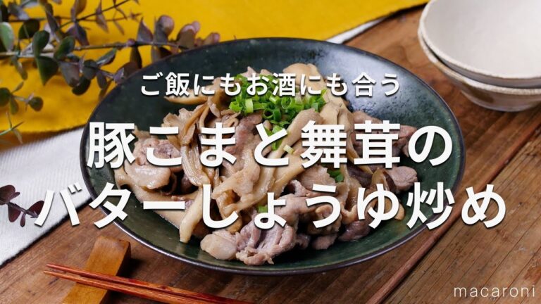 【豚こまと舞茸のバターしょうゆ炒め】ごはんに合う！ごはんもお酒もすすむ♪