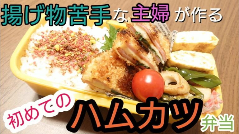 【今日の旦那弁当】揚げ物苦手主婦の初めてのハムカツ【おべんとう作り】bento