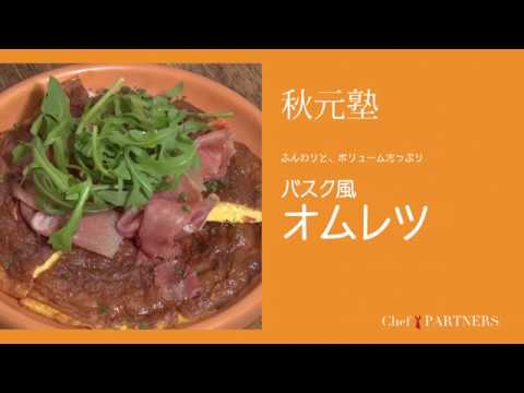 ふんわりとボリュームたっぷり〈バスク風オムレツ〉「モルソー」秋元さくら 料理塾＿2【もっと美味しい健康へ／シェフパートナーズ】