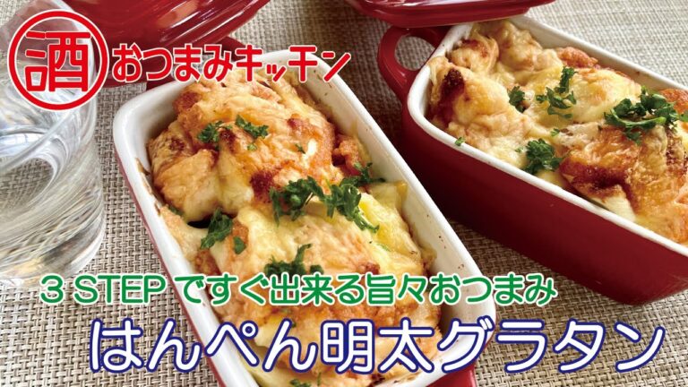 はんぺん明太グラタン