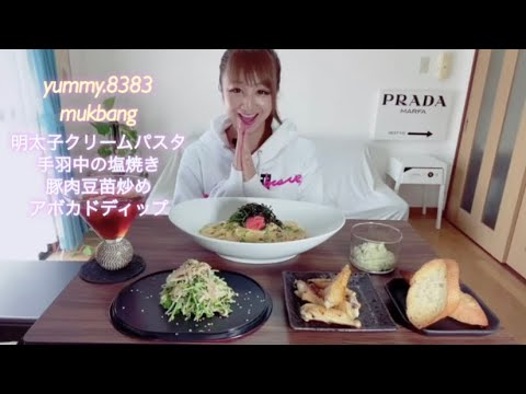 【モッパン】明太子クリームパスタ 豚肉豆苗炒め 手羽中の塩焼き アボカドディップ tarako pasta 명란 스파게티 먹방 (@mamiko__0511 Request💕)