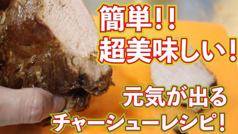チャーシュー(焼豚)圧力鍋使用元気がでる簡単レシピ動画