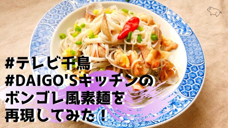 【テレビ千鳥】【DAIGO'sキッチン】大悟さんが作るボンゴレビアンコ風そうめん料理を再現してみた！【簡単レシピ】