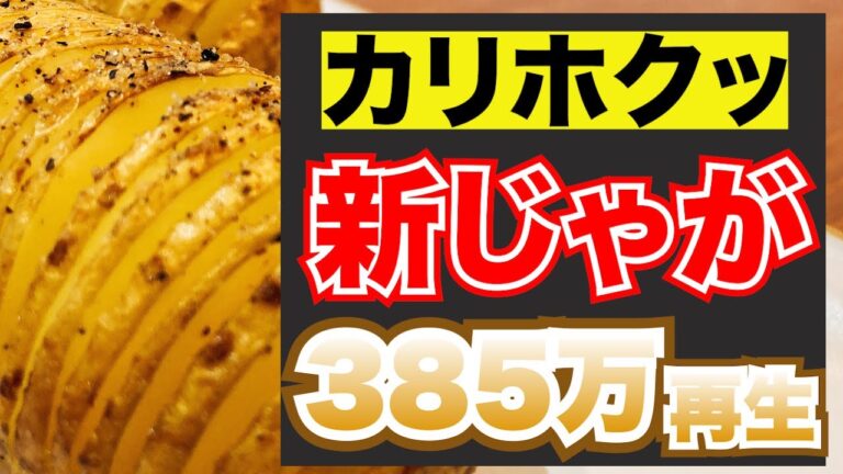 【じゃがいも×バター】レンジとトースターでうま簡単！新じゃが主役料理！【YouTube人気料理レシピ】【ハッセルバックポテト】【スウェーデン】