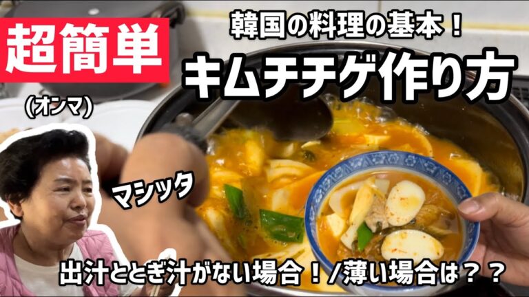 韓国料理の基本！オンマが紹介するキムチチゲレシピ！とぎ汁がない時.出汁がない時は．．．