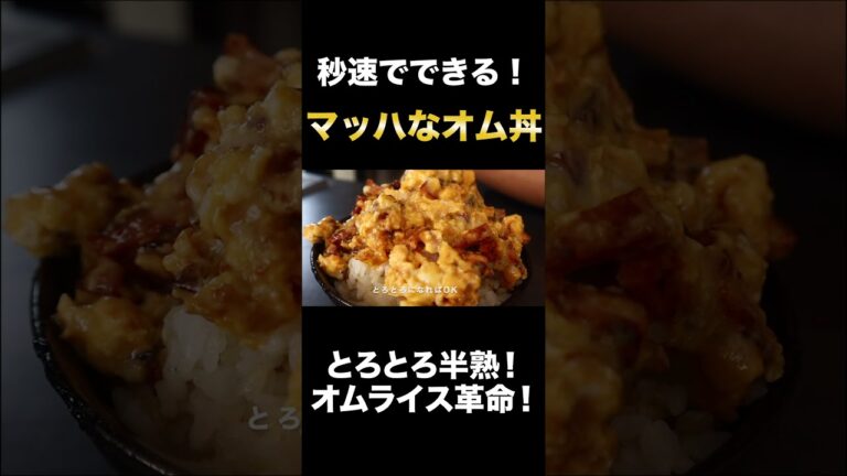 【わずか3分】秒速でできるとろっとろオムライスがヤバすぎた！『マッハなオム丼』の作り方#Shorts