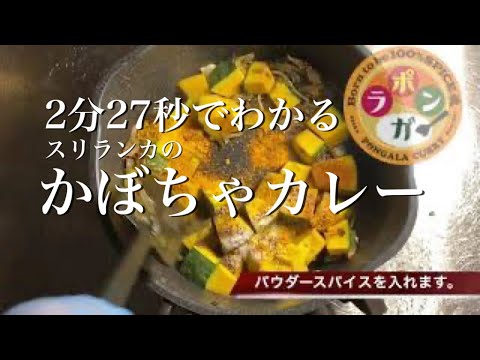 #38 スリランカのかぼちゃカレー