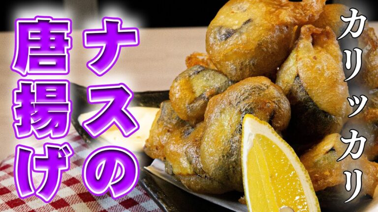 【夏野菜】冷めてもカリカリ！最強に美味い茄子の唐揚げ！