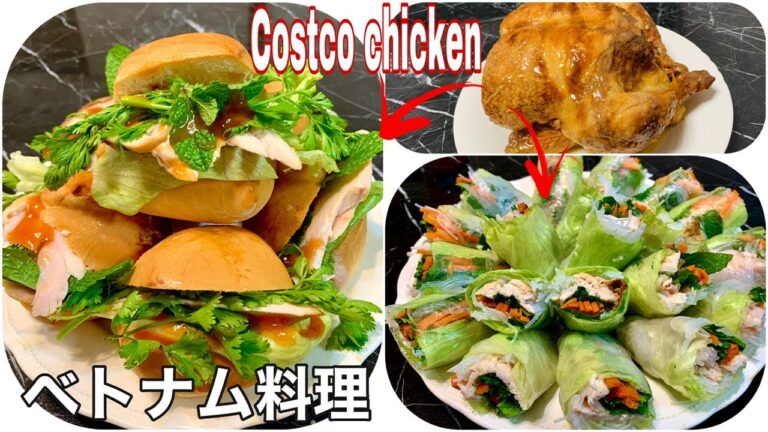 【バレンタイン 簡単】コストコチキンからベトナム風サンドイッチと生春巻きの作り方| Cách làm bánh mỳ kẹp thịt và gỏi cuốn từ gà nướng Costco
