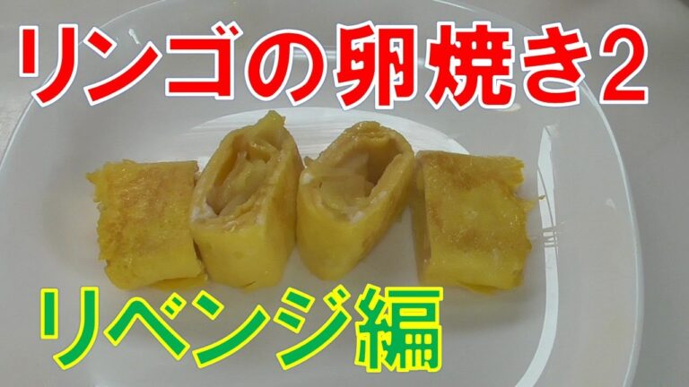 リンゴの卵焼き2 前回不味かったのでリベンジです