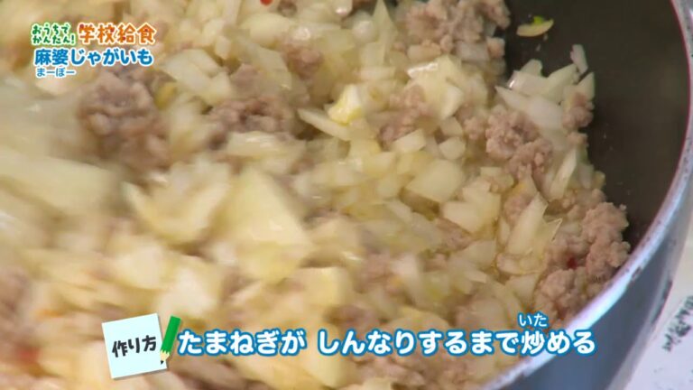 スクールキッチン おうちでかんたん！学校給食「麻婆じゃがいも」（吉野小学校）