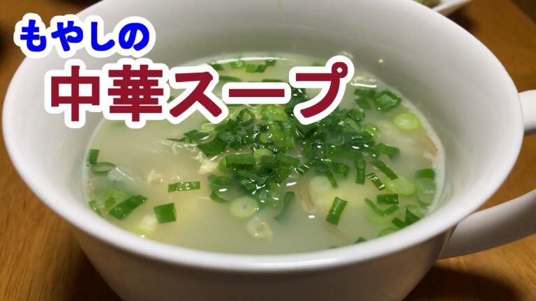 【料理log】「もやしの中華スープ」作りました