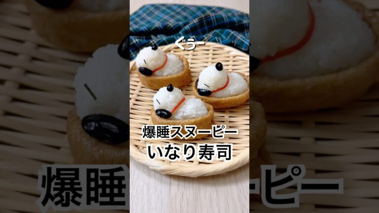 爆睡中のスヌーピーいなり寿司🐾ぽっこりお腹がかわいい！#いなり寿司 #スヌーピー #簡単レシピ