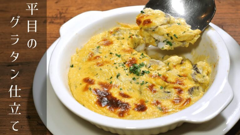 平目のグラタン仕立ての作り方【家庭でできるフランス料理】
