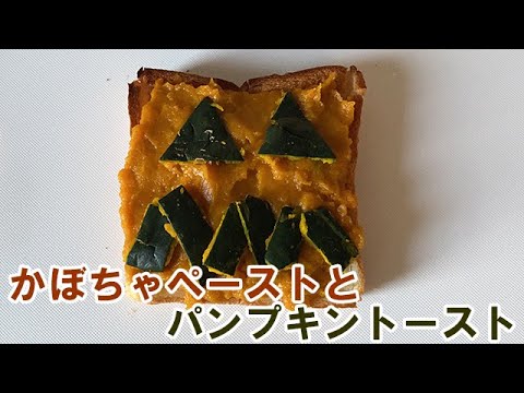 かぼちゃペーストとパンプキントースト　Pumpkin paste and pumpkin toast