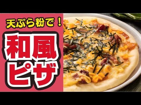 【パリパリ生地🍕】天ぷら粉で！和風パリパリピザの作り方