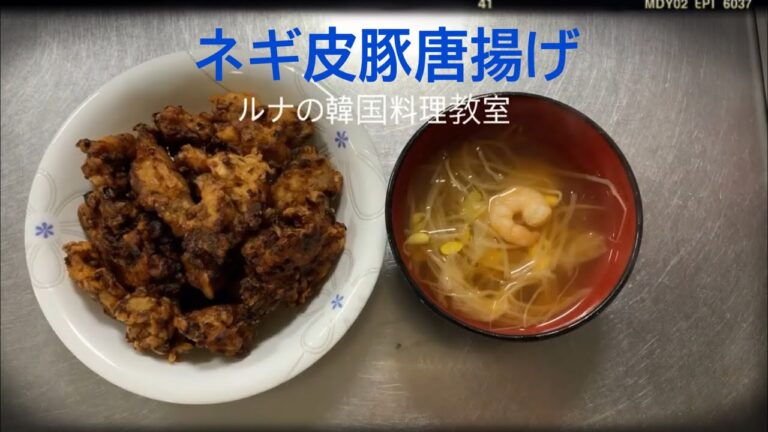 韓国料理教室第7話:ネギ豚唐揚げ、もやしスープ、キュウリのナムル