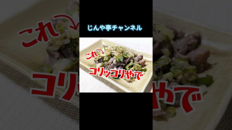 【砂肝のネギ塩レモン炒め】