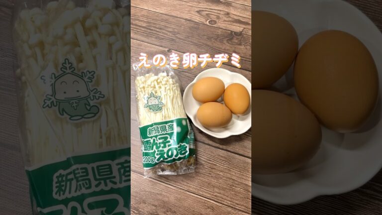 えのきと卵だけの簡単でヘルシーなチヂミ#簡単レシピ #えのき