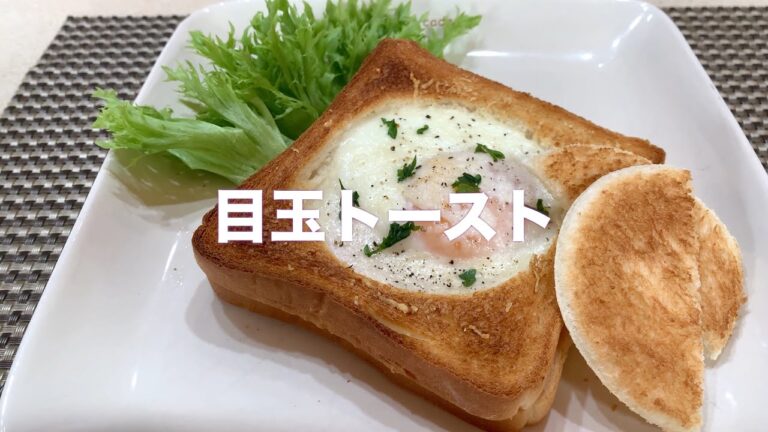 映え映え！なのにおいしい！#27目玉トースト