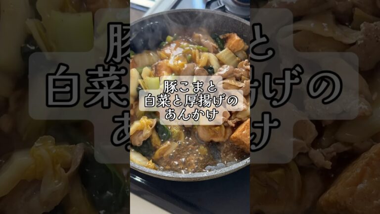 【豚こまと白菜厚揚げのあんかけ】#yummy #料理 #料理 #料理動画 #時短 #簡単レシピ #簡単美味しい #簡単ごはん #food #cooking #レシピ #夜ご飯 #あんかけ