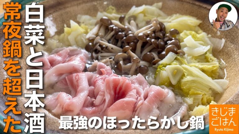 白菜を常夜鍋風 大量消費レシピ 【とろとろ白菜 酒鍋 作り方】 出汁いらず ほったらかし鍋料理