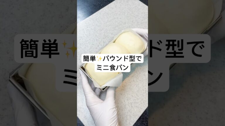 【１００均パウンド型で】手軽に♪簡単！ミニ食パン #おうちパン #捏ねないパン #パウンド型でパン