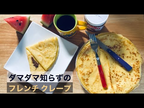 【クレープ】#40 フランスのダマにならない基本のクレープ　Homemade french crepe!