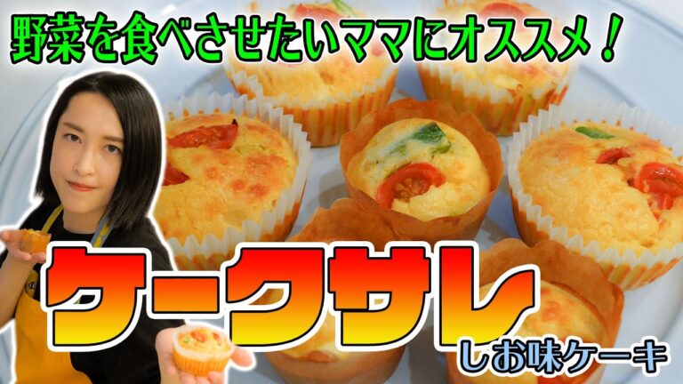 お弁当のおかずにもオススメ！野菜たっぷりケークサレ！