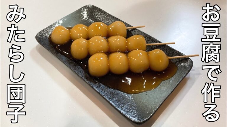 簡単で美味しい！お豆腐で作る【みたらし団子】のレシピ#shorts