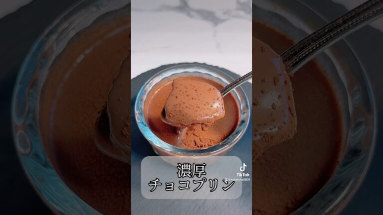 レンジで簡単！子供でも作れる濃厚チョコプリン🍫#チョコプリン #チョコプリンレシピ #プリン #プリンレシピ #簡単お菓子レシピ #お菓子レシピ #おうちカフェ #バレンタイン #バレンタインレシピ