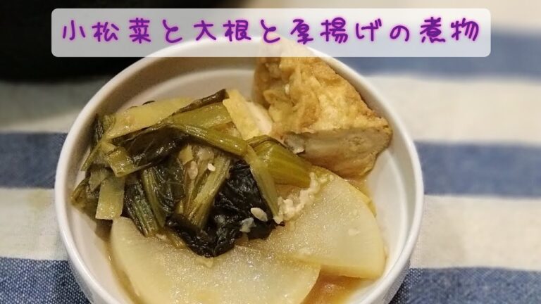 【簡単煮物】小松菜と厚揚げと大根の煮物