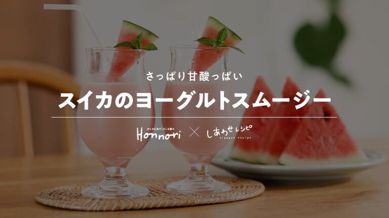 【Honnori×しあわせレシピ】スイカのヨーグルトスムージー