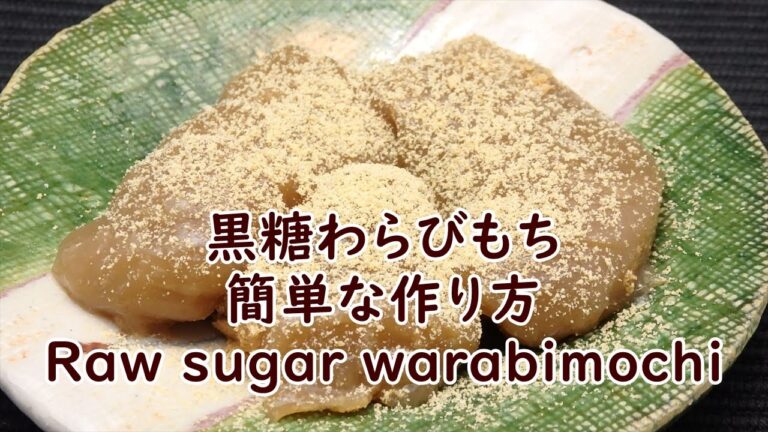 黒糖わらびもちの作り方 How to make Kokutou Warabimoch
