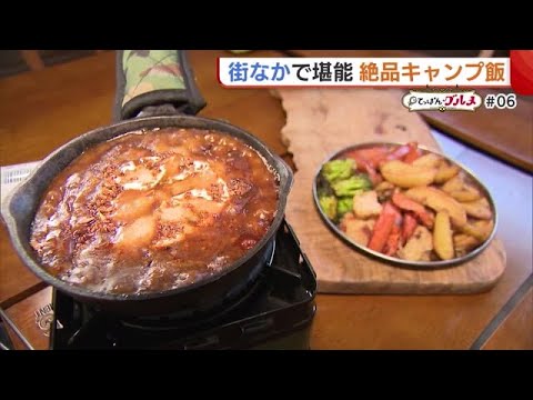“絶品キャンプ飯”を街中で堪能!?チーズカレーフォンデュやメスティン飯! 贅沢な時間楽しむ【新潟市】 (23/05/16 18:50)