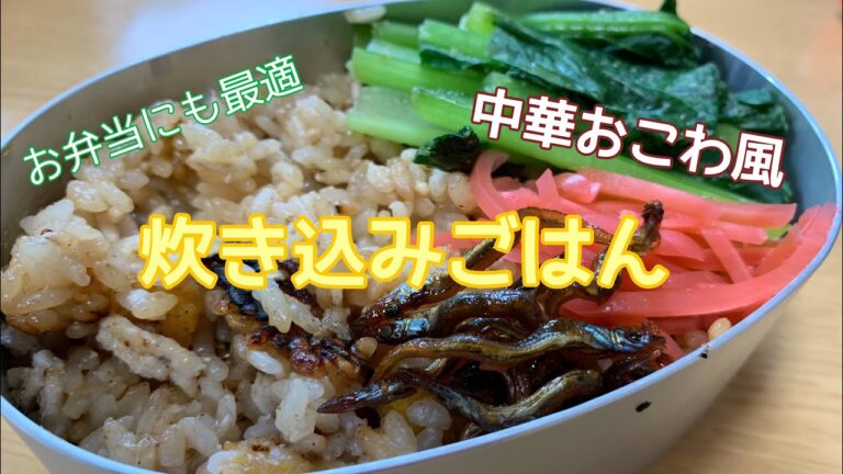 【土鍋】中華おこわ風炊き込みご飯【お弁当】