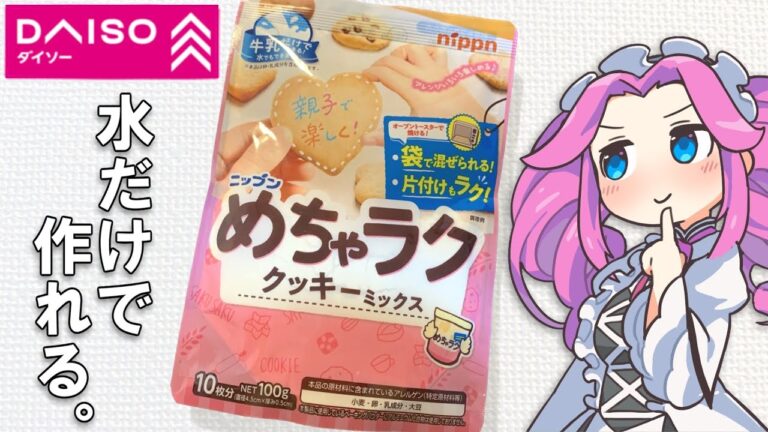 ダイソーで見つけたクッキーの素が簡単すぎた。