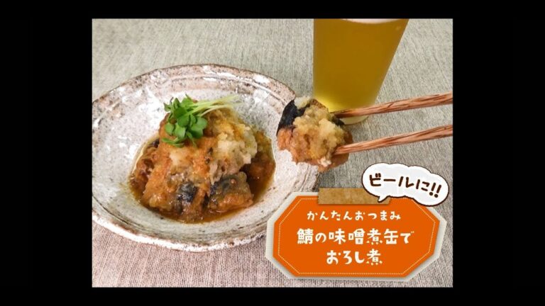 かんたん3stepおつまみ「鯖の味噌煮缶でおろし煮」