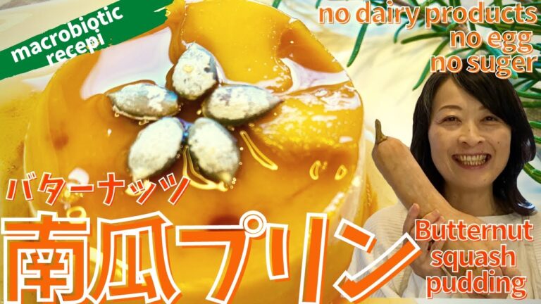 卵なし・砂糖なし・乳製品なし・バターナッツ南瓜プリン　No eggs, no sugar, no dairy products, butternut squash pudding