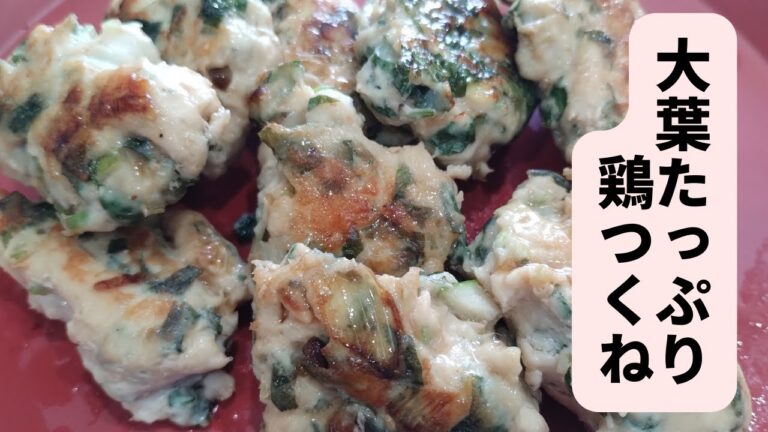 ネギと大葉と鶏ひき肉／そばつゆで作った甘いタレでおかずにもおつまみにもなる鶏つくね