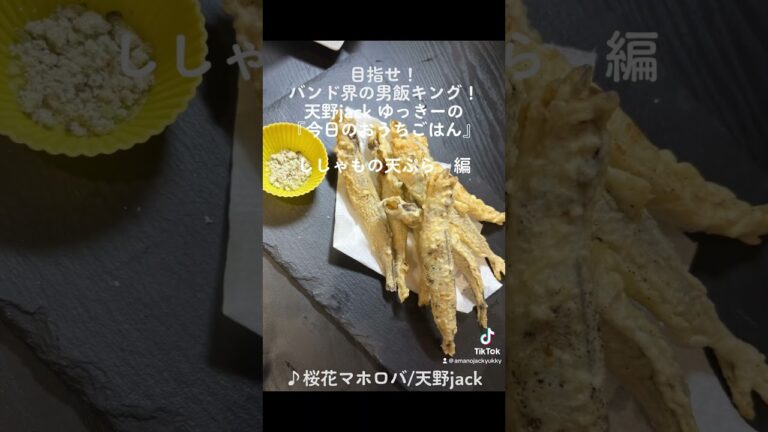 今日はししゃもの天ぷら！