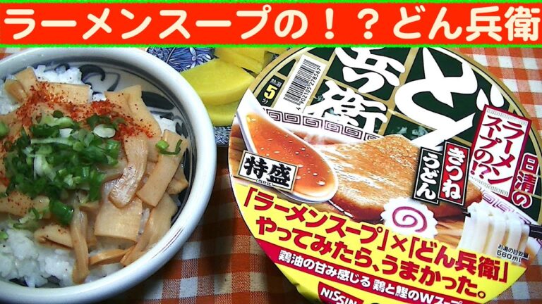 【一人deごはん】Let’s eat at home！3月スタート！「ラーメンスープの！？どん兵衛きつね」