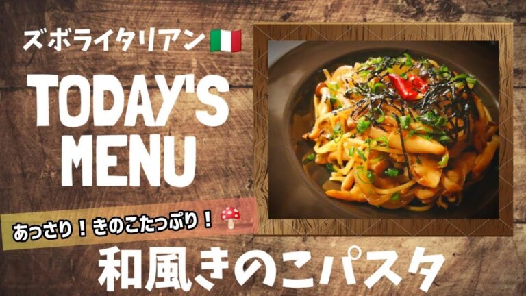 【超簡単！】料理人が作る！深夜ズボライタリアン🇮🇹！あっさり！〜和風きのこパスタ〜