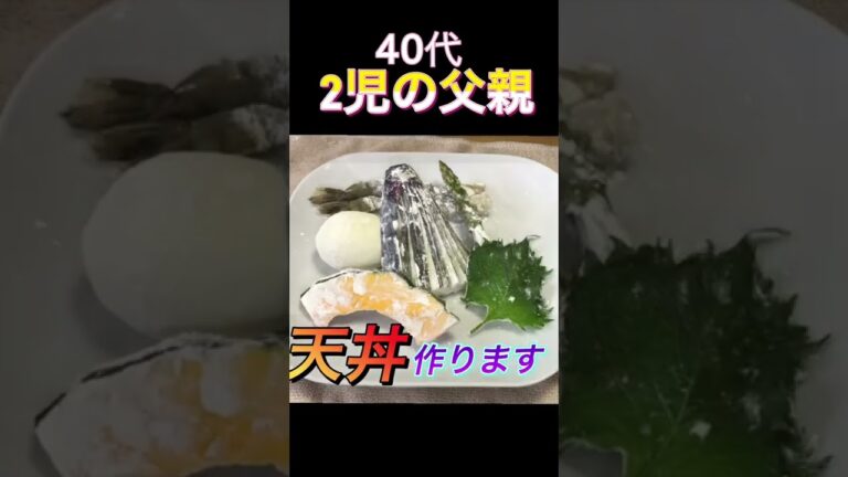 天丼を作りました