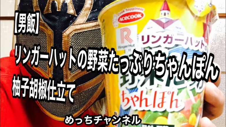 【男飯】リンガーハットの野菜たっぷりちゃんぽん 柚子胡椒仕立て