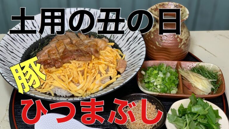 土用の丑の日【ひつまぶし】豚肉で作る！ひつまぶた